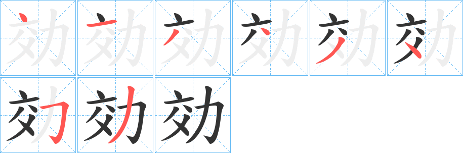 効字完整笔顺步骤图