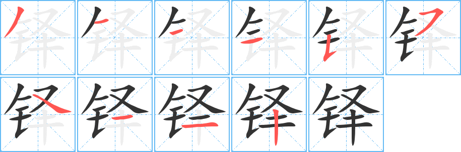 铎字完整笔顺步骤图