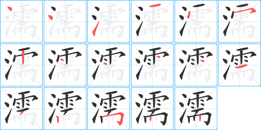 濡字完整笔顺步骤图
