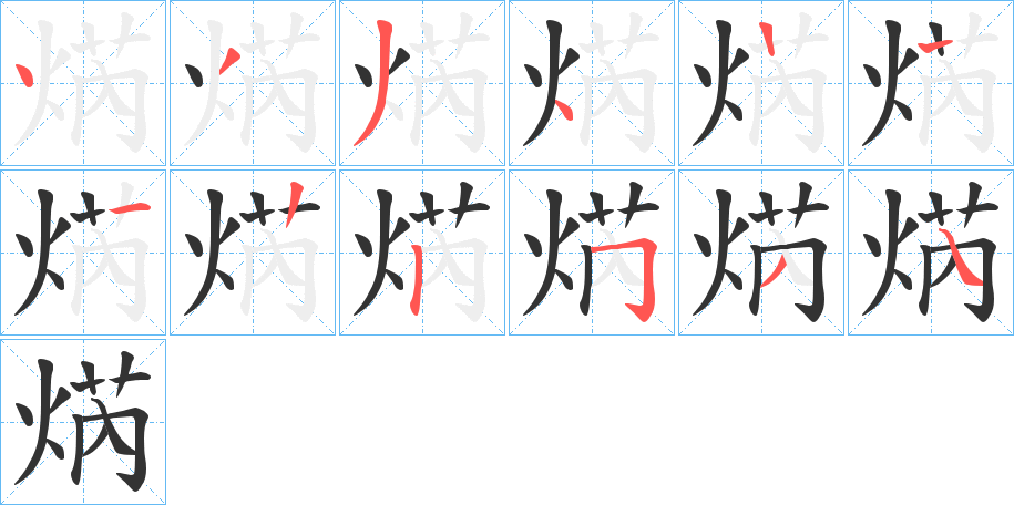焫字笔顺步骤