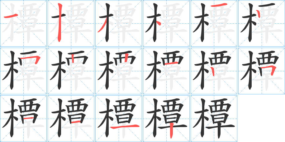 橝字笔顺步骤
