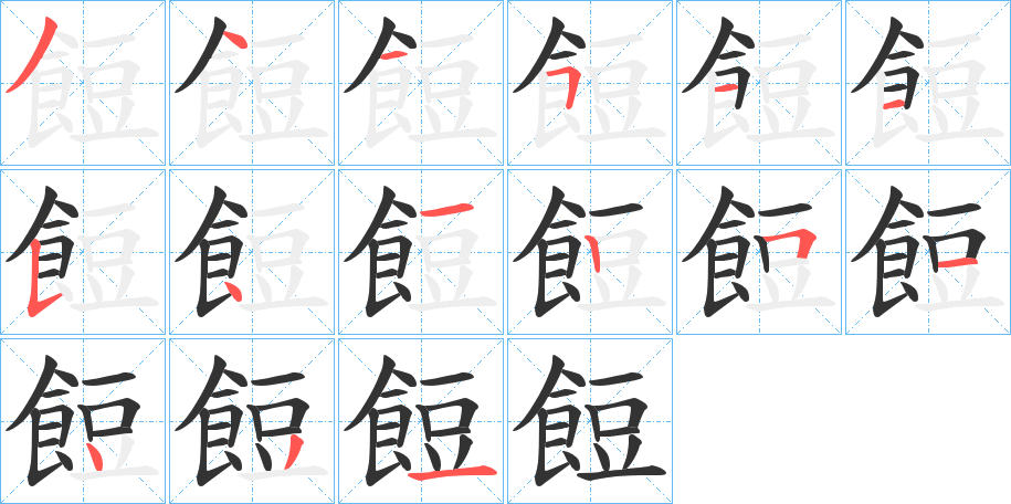 餖字笔顺步骤