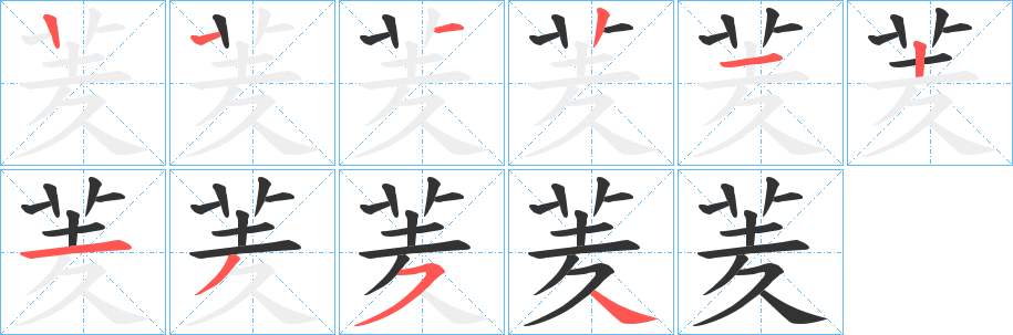 羐字笔顺步骤