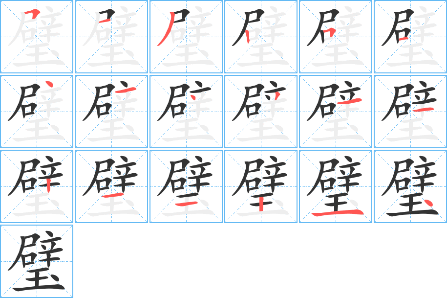 璧字完整笔顺步骤图