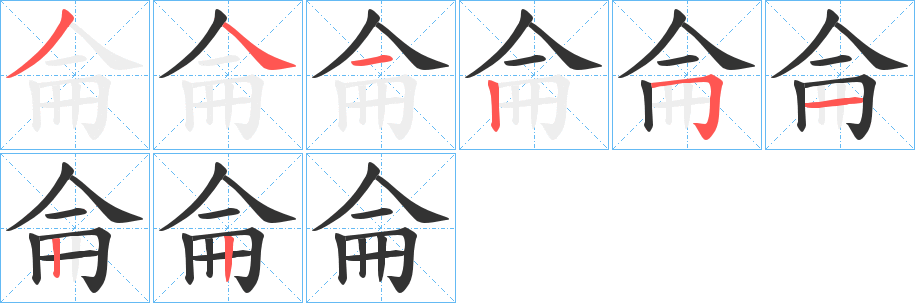 侖字完整笔顺步骤图