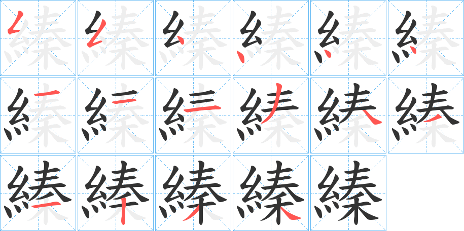縥字笔顺步骤