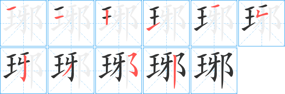 琊字完整笔顺步骤图