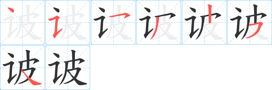 诐字完整笔顺步骤图