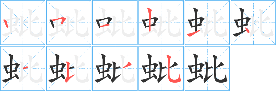 蚍字完整笔顺步骤图