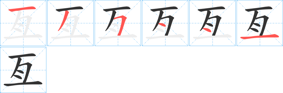 亙字完整笔顺步骤图
