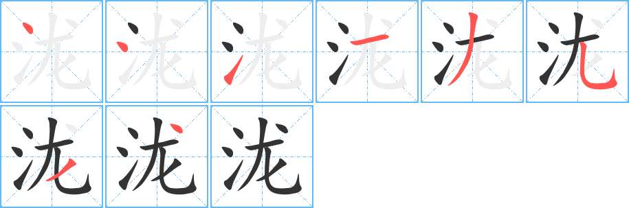 泷字完整笔顺步骤图