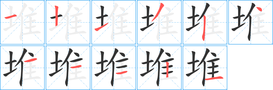 堆字完整笔顺步骤图