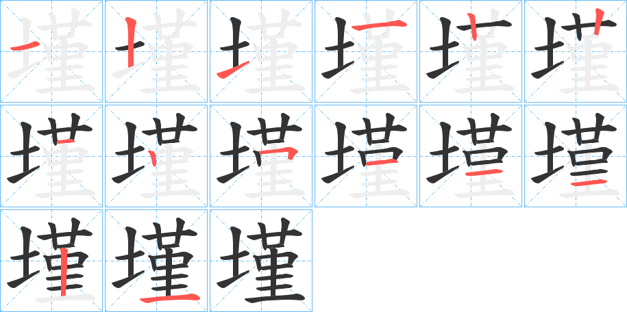 墐字完整笔顺步骤图