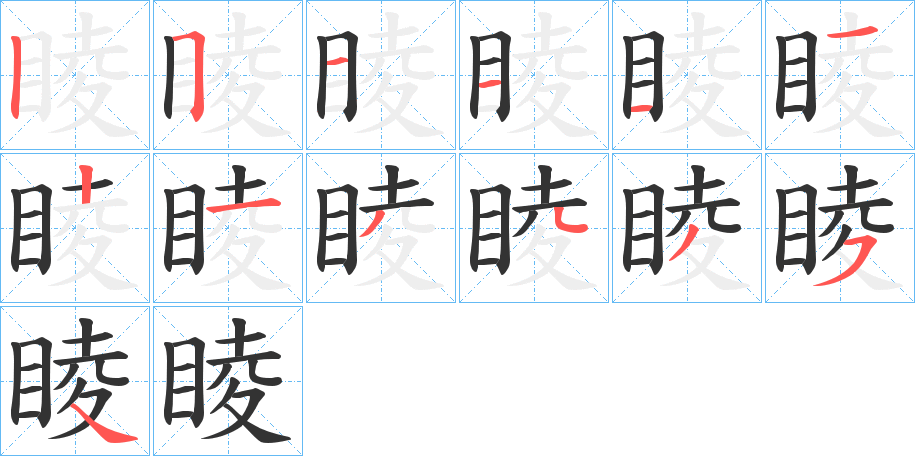 睖字笔顺步骤