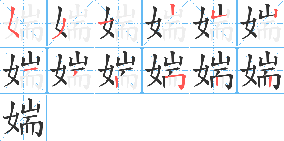 媏字完整笔顺步骤图