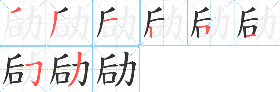劶字完整笔顺步骤图