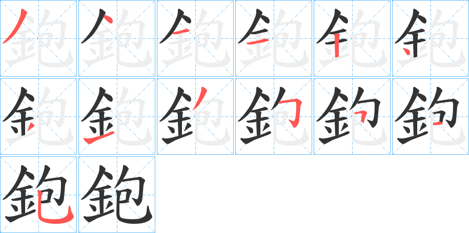鉋字笔顺步骤