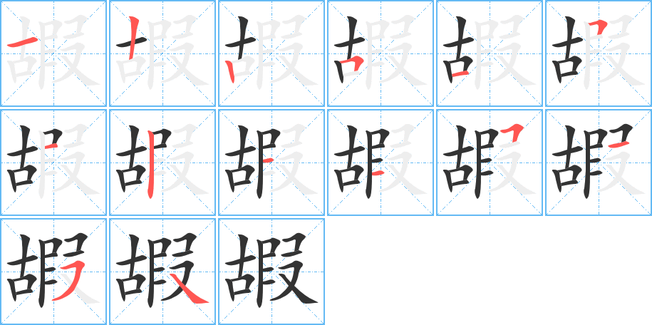 嘏字完整笔顺步骤图