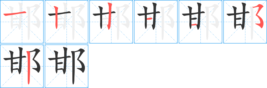 邯字完整笔顺步骤图