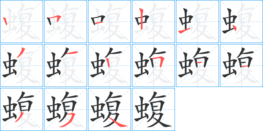 蝮字完整笔顺步骤图