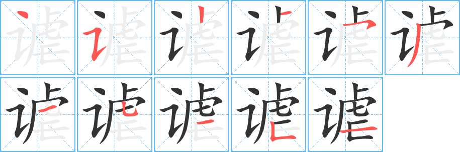 谑字完整笔顺步骤图