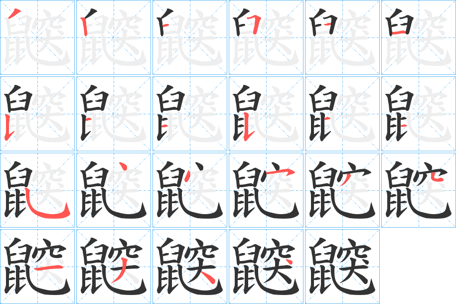 鼵字笔顺步骤