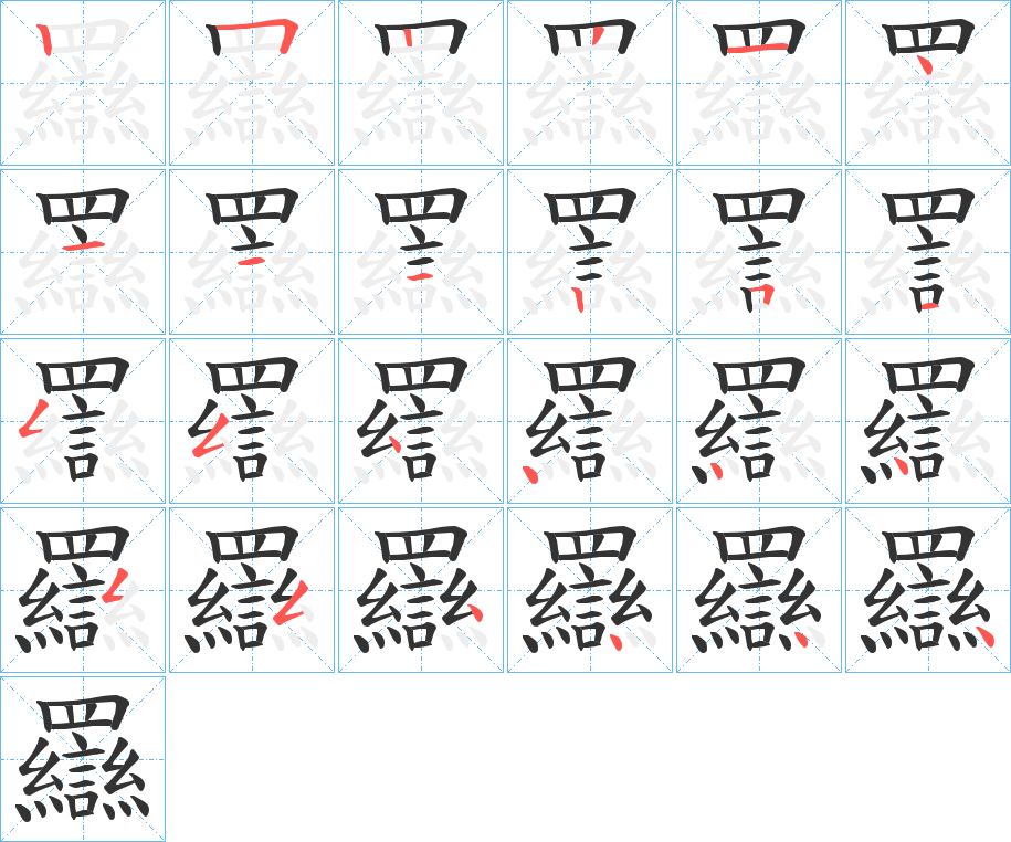 羉字完整笔顺步骤图