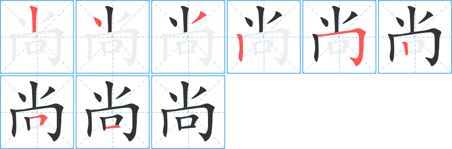 尚字完整笔顺步骤图