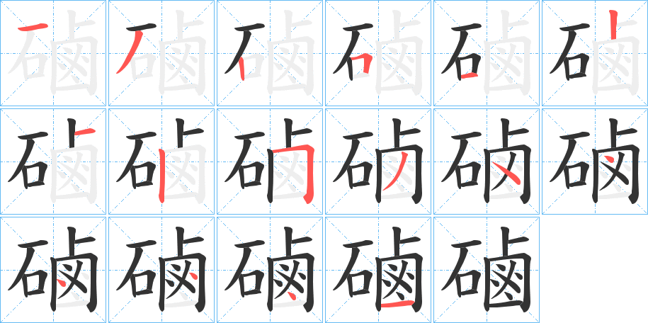 磠字笔顺步骤