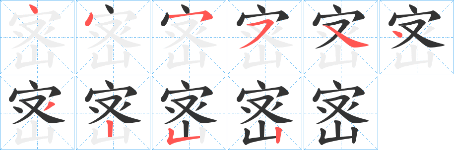 宻字完整笔顺步骤图