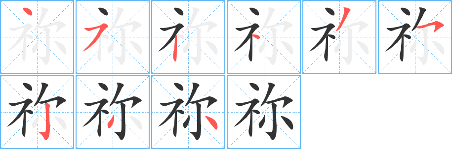 祢字完整笔顺步骤图