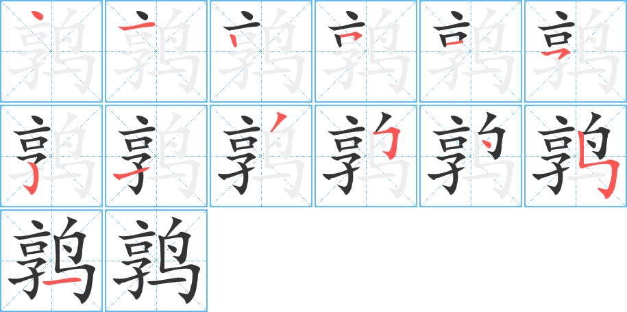 鹑字完整笔顺步骤图
