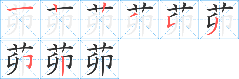 茆字完整笔顺步骤图