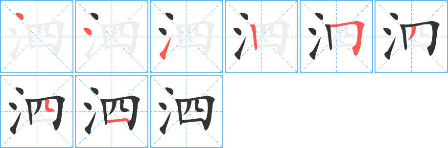 泗字完整笔顺步骤图
