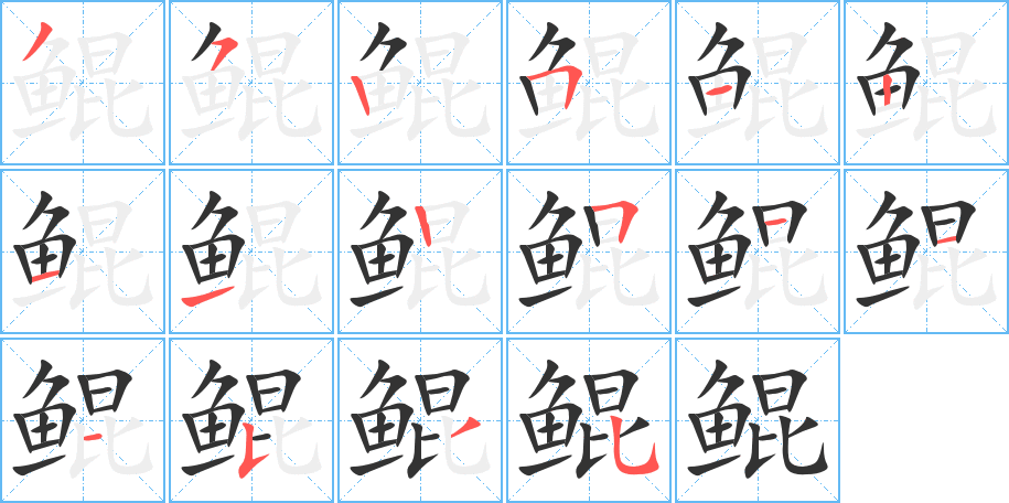 鲲字完整笔顺步骤图