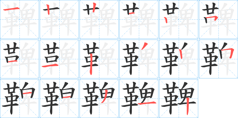 鞞字笔顺步骤