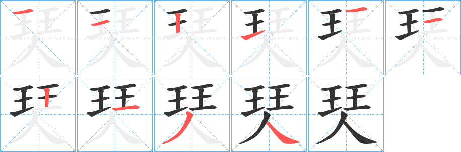 珡字完整笔顺步骤图