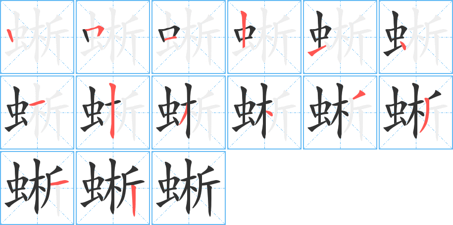 蜥字完整笔顺步骤图