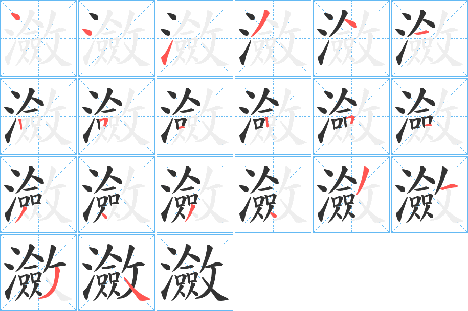瀲字完整笔顺步骤图