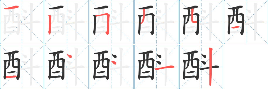 酙字完整笔顺步骤图