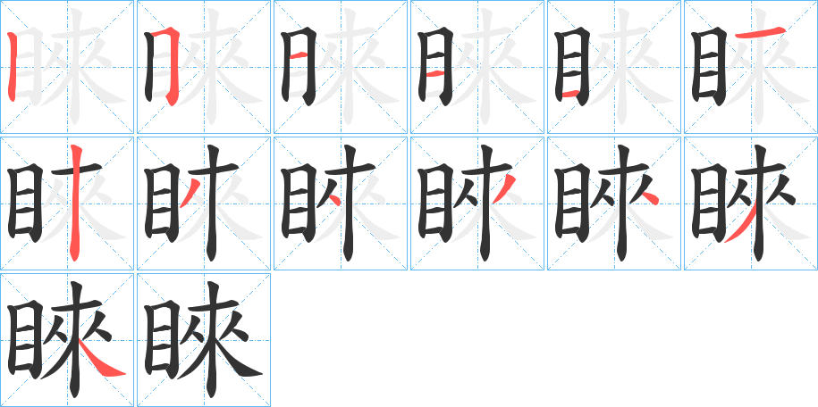 睞字完整笔顺步骤图