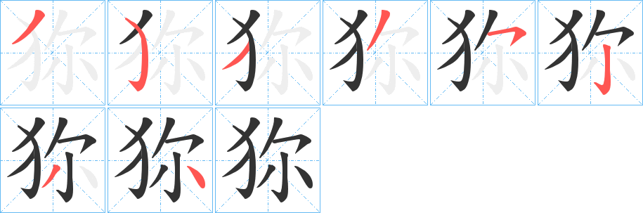 狝字完整笔顺步骤图