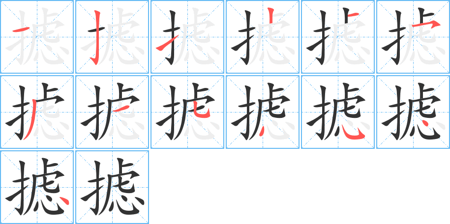 摅字完整笔顺步骤图