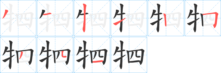 牭字完整笔顺步骤图