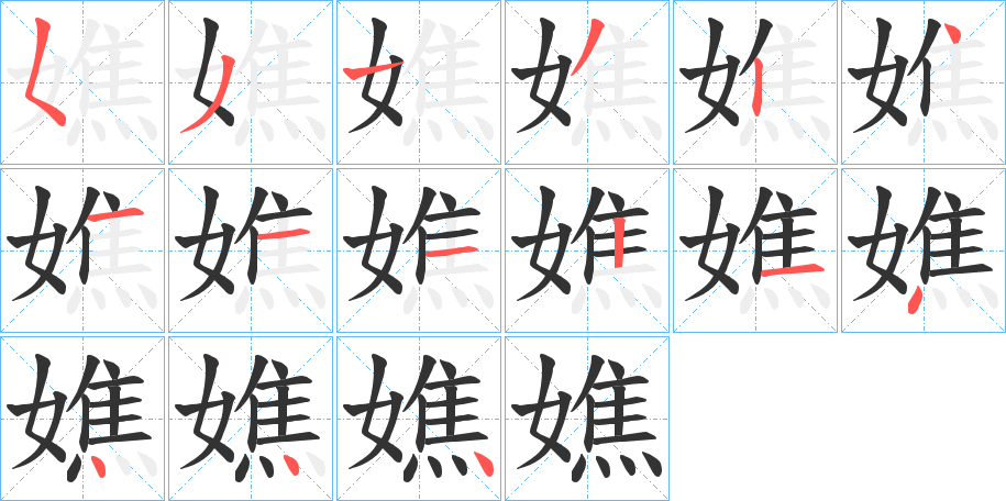 嫶字完整笔顺步骤图