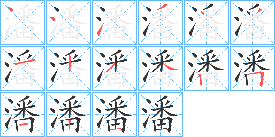 潘字完整笔顺步骤图