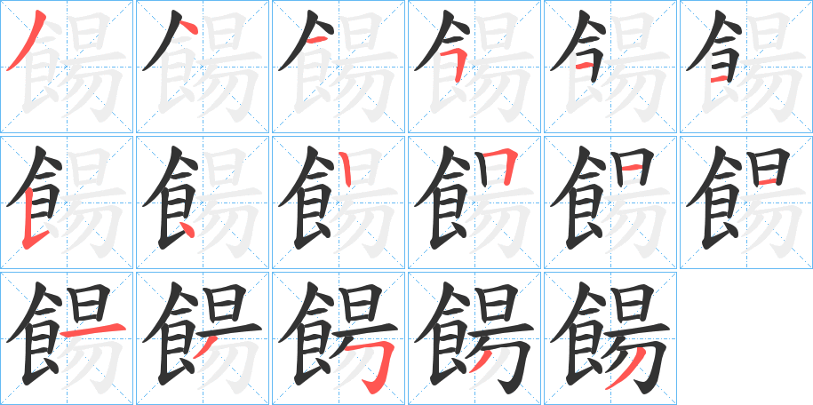 餳字笔顺步骤
