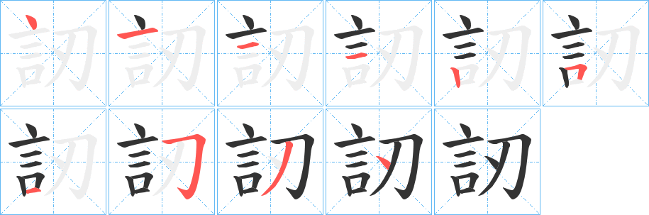 訒字笔顺步骤
