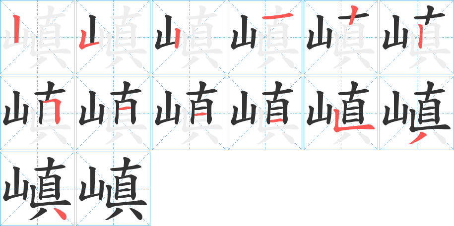 嵮字笔顺步骤