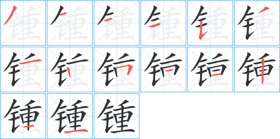 锺字完整笔顺步骤图